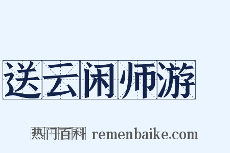 送云闲师游淛是什么意思的图片